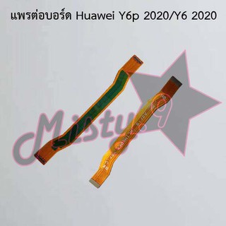 แพรต่อบอร์ดโทรศัพท์ [Board Flex] Huawei Y6p 2020/Y6 2020