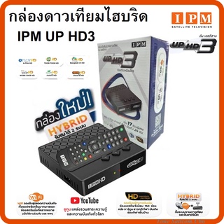 กล่องดาวเทียมไฮบริด IPM UP HD3(รับชมได้ 2 ระบบ ทั้งระบบจานดาวเทียมและอินเตอร์เน็ต)