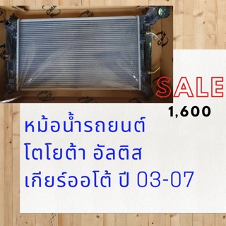 หม้อน้ำรถยนต์ TOYOTA ALTIS ปี 2003-2007 เกียร์ออโต้