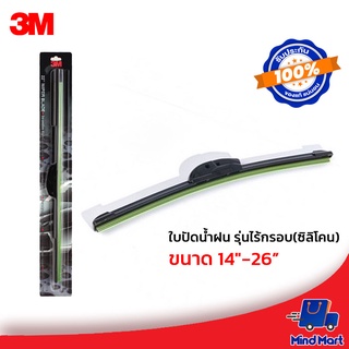 3M ใบปัดน้ำฝน รุ่นไร้กรอบ(ซิลิโคน) มีให้เลือกตั้งแต่ขนาด 14 - 26 นิ้ว