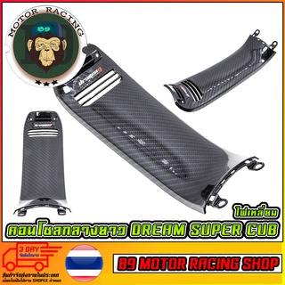 ชุดแต่งแคปล่า คอนโซลกลางยาว DREAM SUPER CUB ตาเหลี่ยม