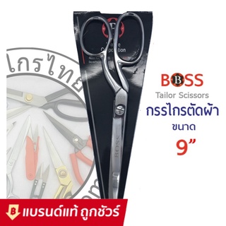 BOSS กรรไกร ตัดผ้า ขนาด 9 นิ้ว กรรไกรตัดผ้า ของแท้จากเวปกรรไกรไทย💯