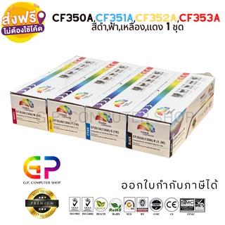 Color Box / HP / CF350A / CF351A / CF352A / CF353A / สีดำ,ฟ้า,เหลืองแดง / 1 ชุด