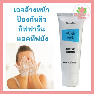 เจลล้างหน้าลดสิว แอคทีฟ ยัง กิฟฟารีน เจลล้างหน้าป้องกันสิว เจลล้างหน้าผิวมัน Active Young Acne Gel Giffarine