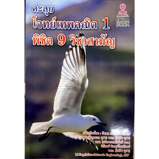 Chulabook พิชิตโจทย์ปราบเซียน คณิตศาสตร์ ม.ต้น เล่ม 1 (9786164789081) แต่งโดยรัชพล ธนาภากรรัตนกุล และคณะ