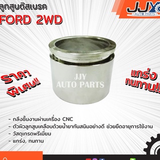 ลูกสูบดิสเบรค,ลูกสูบดิสเบรก,ลูกสูบดีสเบรค FORD ฟอร์ด เกรด A ขับเคลื่อน 2 ล้อ ผลิตในโรงงานไทย ของแท้ JJY 100%!!