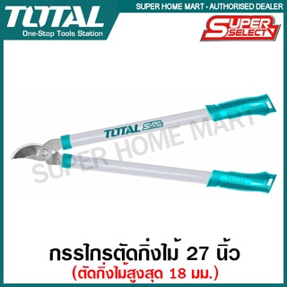 Total กรรไกรตัดกิ่งไม้ 27 นิ้ว (690 มม.) ตัดกิ่งไม้ใหญ่สุด 18 มม. รุ่น THT1527201 ( Lopping Shears / Lopper ) กรรไกร