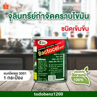 Bactocel แบคโตเซล 3001 ขนาด 1000 กรัม กำจัดไขมัน ดับกลิ่นเหม็นไขมัน บ่อดักไขมัน ดูดไขมัน ซิ้งล้างจาน