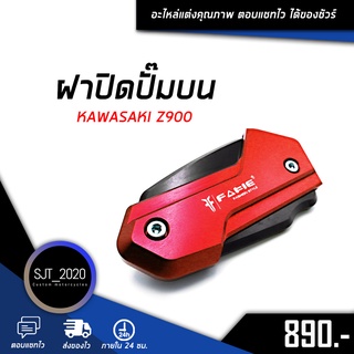 ฝาปิดปั๊มบน KAWASAKI Z900 อะไหล่แต่ง ของแต่ง งาน CNC มีประกัน อุปกรณ์ครอบกล่อง