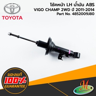 TOYOTA - 4852009J80 โช้คหน้า LH VIGO 2WD น้ำมัน ABS 2011-2014 ของแท้