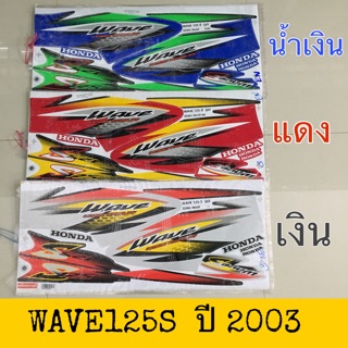 สติ๊กเกอร์ ลายรถ WAVE125s ปี 2003 เคลือบเงาแท้ เนื้อสติ๊กเกอร์อย่างดี สีสด ติดทน