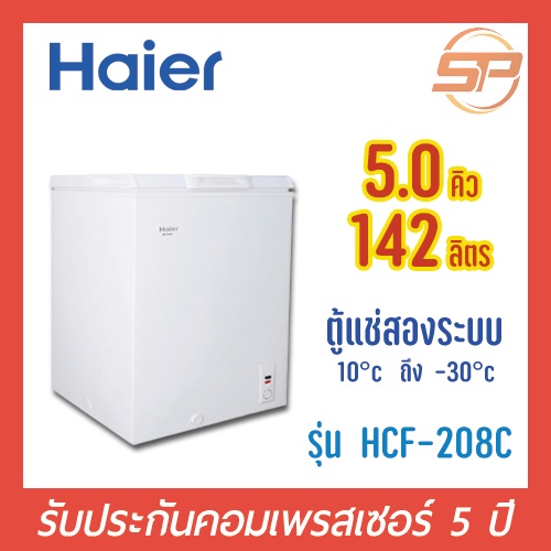 🔥พร้อมส่ง🔥 Haier ตู้แช่แข็ง / แช่เย็น รุ่น HCF-208C  ขนาด 5 คิว ตู้แช่นมแม่ ตู้แช่แข็ง 5 Q รับประกัน 5 ปี ตู้แช่เล็ก