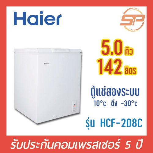 🔥พร้อมส่ง🔥 Haier ตู้แช่แข็ง / แช่เย็น รุ่น HCF-208C  ขนาด 5 คิว ตู้แช่นมแม่ ตู้แช่แข็ง 5 Q รับประกัน