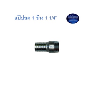 สุ แอนด์ สุ แป๊ปลด 1 ข้าง 1 1/4” Plated Steel Hose Connector