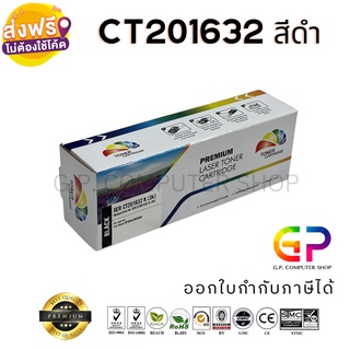 Color Box / Fuji Xerox / CT201632 / ตลับหมึกเลเซอร์เทียบเท่า / สีดำ / 3,000 แผ่น / 1 กล่อง