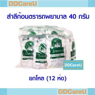 สำลีก้อนตรารถพยาบาล ขนาด 40 กรัม ยกโหล (12 ห่อ)