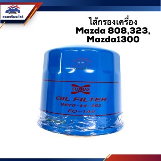 🥁ไส้กรองน้ำมันเครื่อง กรองเครื่อง Mazda808, Mazda323,Mazda1300 #FMO140 ยี่ห้อ Flomax