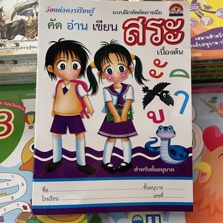corcai ฝึกประสมสระ คัดอ่านสระ หัดเรียนสระ เรียนรู้ สระภาษาไทย สำหรับชั้นวัยอนุบาล