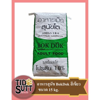 อาหารสุนัข Bok Dok  ชนิดเม็ด รสเนื้อและไก่ ขนาด 15kG.(สีเขียว FT05)