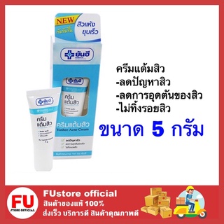 FUstore [5G.] YANHEE ยันฮี แอคเน่ ครีม ครีมแต้มสิว ทาสิว ครีมสำหรับคนเป็นสิส ACNE