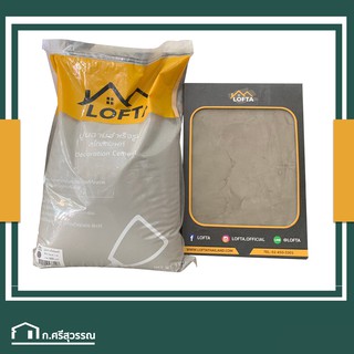 LOFTA ปูนลอฟท์ สีเทาเข้ม (ปูนลอฟท์/ปูนเปลือย) 7kg.