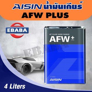 AISIN น้ำมันเกียร์ AFW PLUS 4ลิตร.