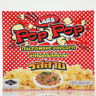 ข้าวโพดคั่วไมโครเวฟ  ตรา ป๊อปป๊อป รสลาบ ,Microwave Popcorn Larb (Pop Pop)  [ส่งตรงจากโรงงาน]