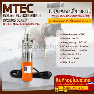 ปั๊มน้ำบาดาลโซล่าเซลล์(แบบสกรู) MTEC 200W 24VDC สำหรับบ่อบาดาล ขนาด3"