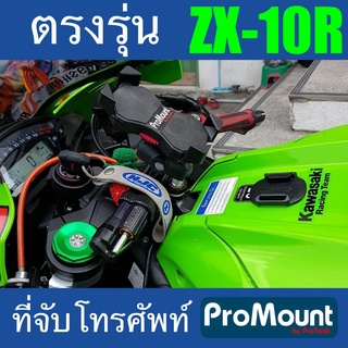 ที่จับมือถือมอไซค์ สำหรับ zx10r  ProMount Set i สำหรับรถ Kawasaki zx10 โดยเฉพาะ ตรงรุ่น รองรับความเร็วสูงสุดของรถ