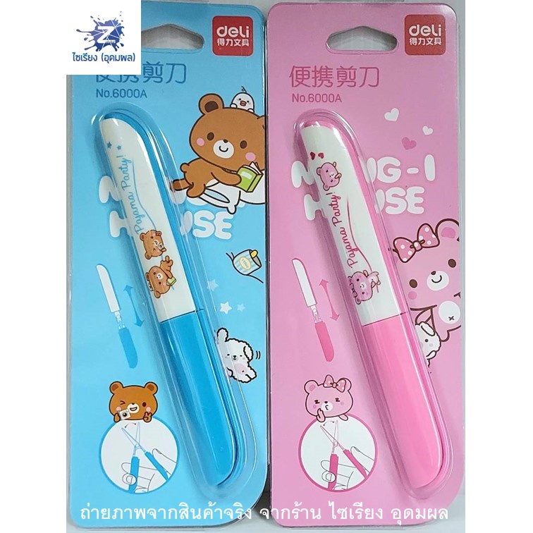 Deli 6000A  Portable Scissors กรรไกรพกพาแฟนซี ลายการ์ตูนสุดน่ารัก ขนาด 12cm