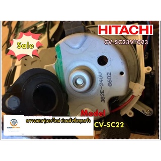 ขายอะไหล่ของแท้/มอเตอร์เครื่องดูดฝุ่นฮิตาชิ/HITACHI/CV-SC22/CV-SC23V*023