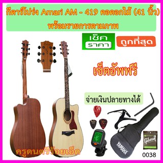 ชุดกีตาร์โปร่ง Amari By Enya AM-419 (คอลายดอกไม้) พร้อมรายการตามภาพ เซ็ตอัพฟรี