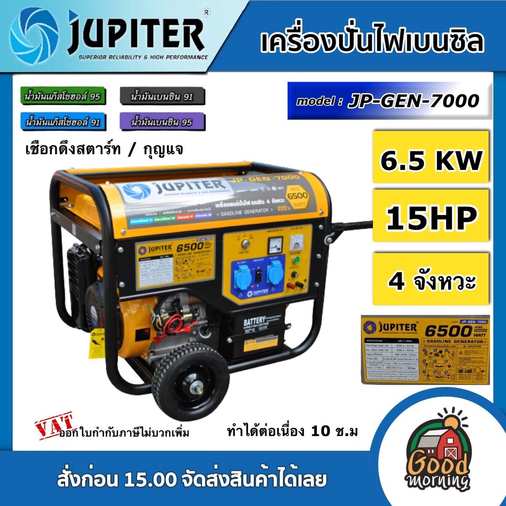 JUPITER 🚚 เครื่องปั่นไฟ เบนซิน รุ่น JP-GEN-7000 4 จังหวะ 6.5 KW สตาร์ทไฟฟ้า เครื่องยนต์ 15.0 แรง ปั่