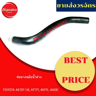 ท่อยางหม้อน้ำบน-ล่าง TOYOTA AE101 1.6, AT171, AE92, 4EFE, 4AGE ชุดท่อยางหม้อน้ำ ท่อบน ท่อล่าง