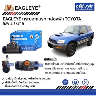 EAGLEYE กระบอกเบรก TOYOTA RAV 4 3/4" R กล่องฟ้า จำนวน 1 ชิ้น