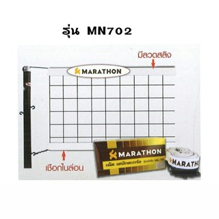 ตาข่าย / เน็ต ตะกร้อ MN 702 รุ่นแข่งขันทั่วไป มาราธอน MARATHON