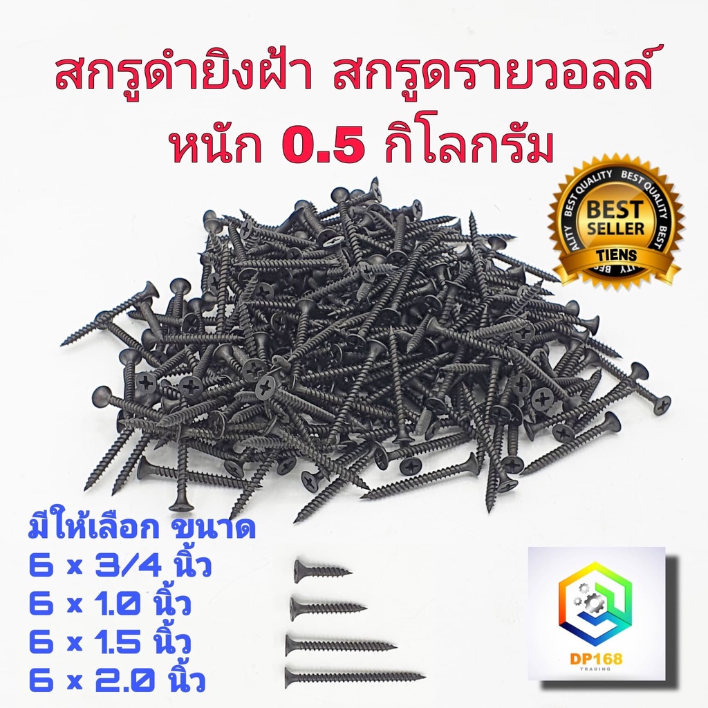 สกรูดำยิงฝ้า สกรูไดวอล ชุบแข็ง มี 4 ขนาด ให้เลือก 3/4 นิ้ว,1.0 นิ้ว ,1.5 นิ้ว , 2.0 นิ้ว หนัก 0.5 กก