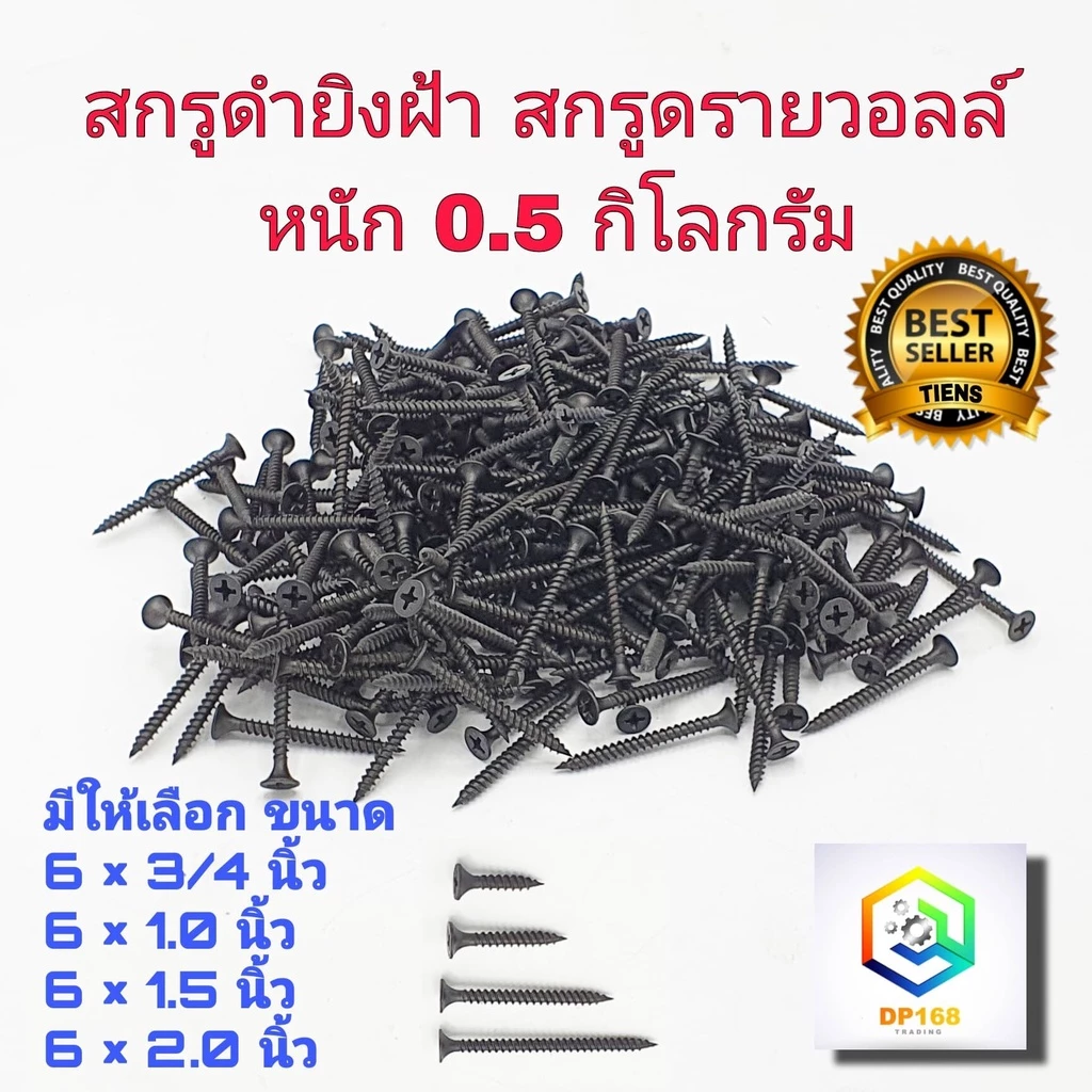 สกรูดำยิงฝ้า สกรูไดวอล ชุบแข็ง มี 4 ขนาด ให้เลือก 3/4 นิ้ว,1.0 นิ้ว ,1.5 นิ้ว , 2.0 นิ้ว หนัก 0.5 กก