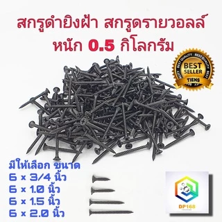 สกรูดำยิงฝ้า สกรูไดวอล ชุบแข็ง มี 4 ขนาด ให้เลือก 3/4 นิ้ว,1.0 นิ้ว ,1.5 นิ้ว , 2.0 นิ้ว หนัก 0.5 กก