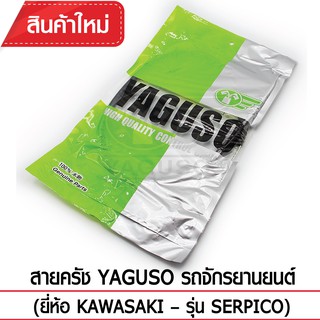 สายคลัช YAGUSO รถจักรยานยนต์ (ยี่ห้อ KAWASAKI– รุ่น SERPICO)