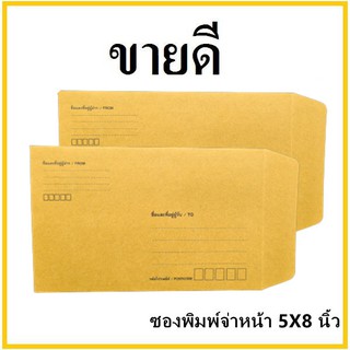 (ซ)ซองเอกสาร พิมพ์จ่าหน้า ขนาด 5x8 (1 ใบ)