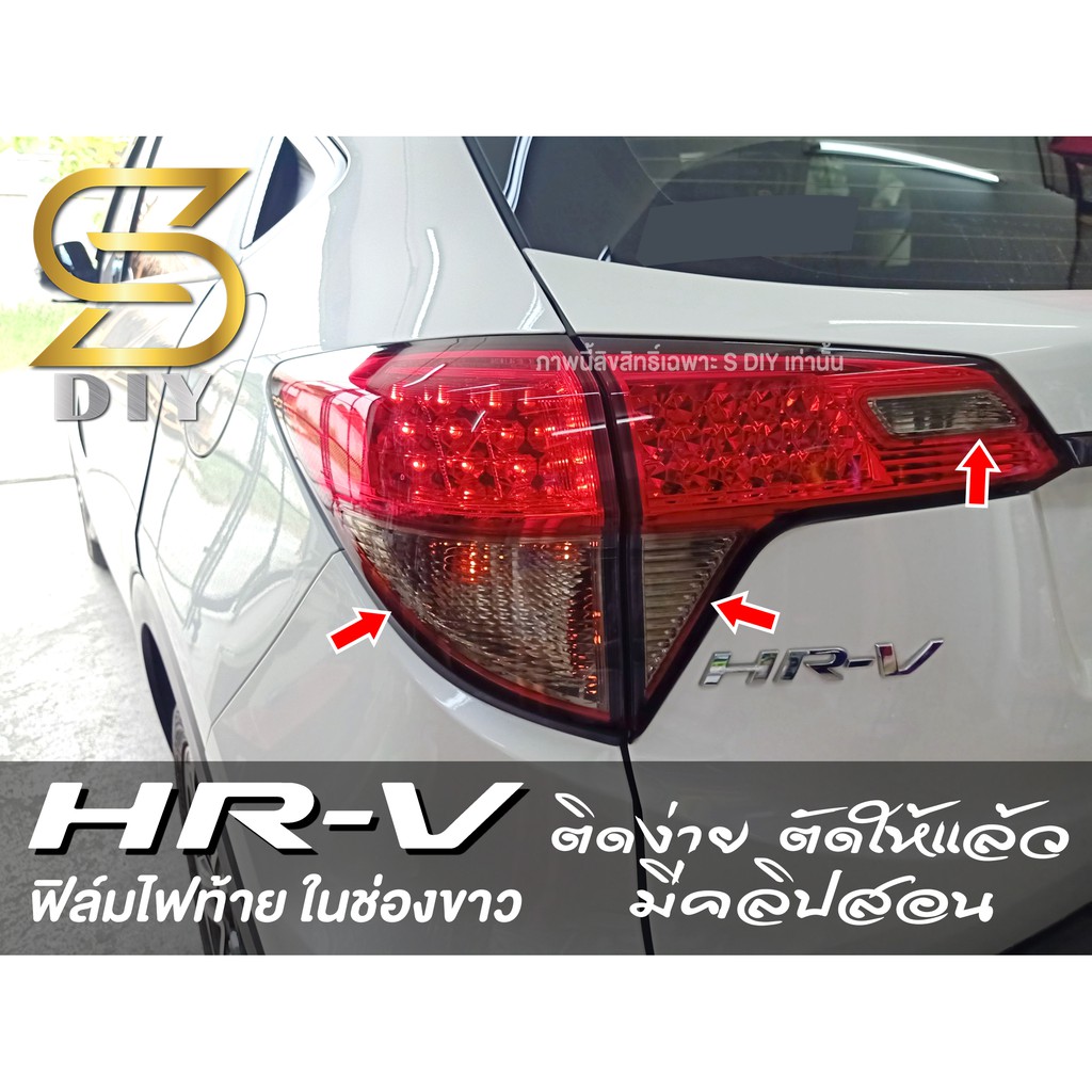 HR-V ฟิล์มไฟท้าย ในช่องขาว HRV 2015 2016 2017 2018 2019 2020 ติดง่าย ตัดให้แล้ว มีคลิปสอนการติดตั้ง ( Sdiy )
