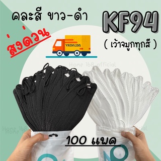 🔥KF94 ยกลัง สีขาว-สีดำ เว้าจมูก (ส่งด่วน)🔥