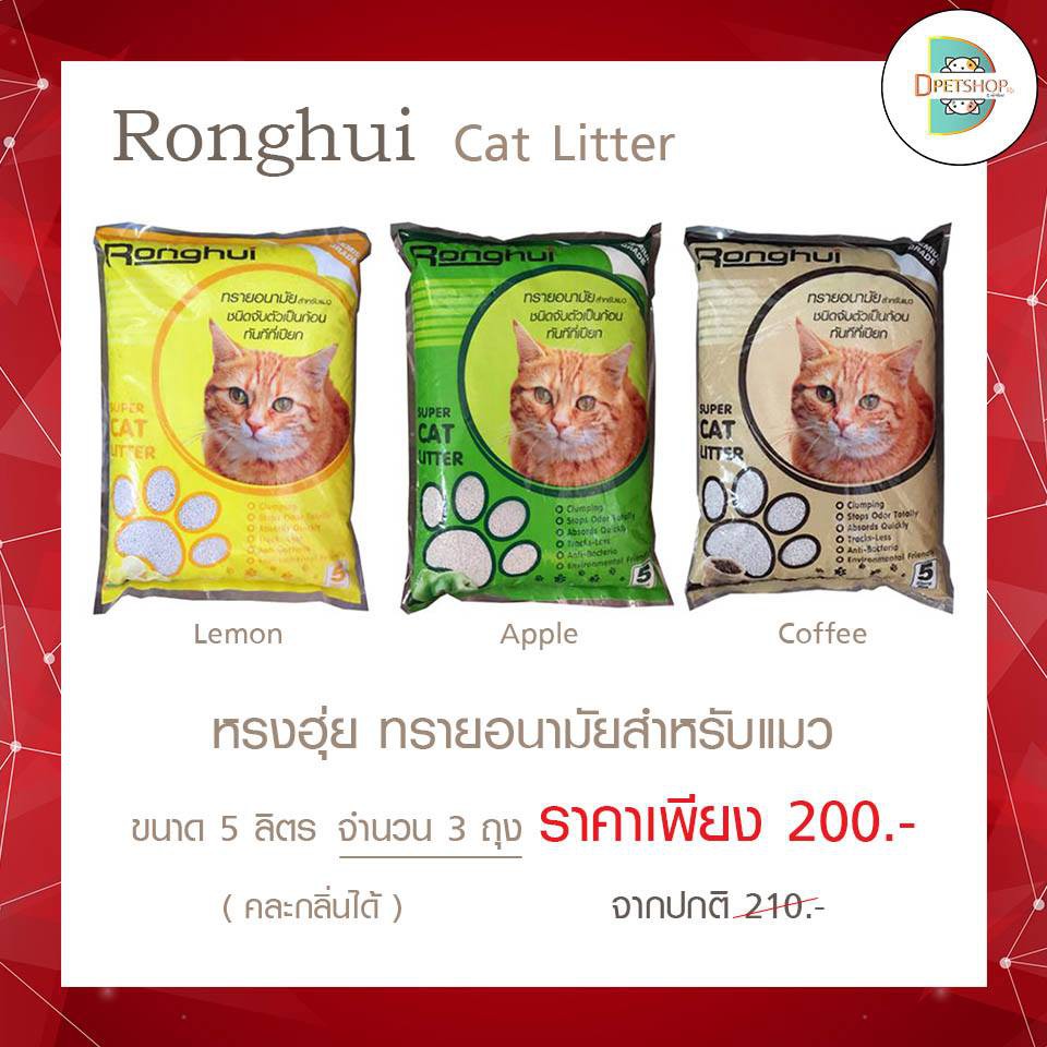 ทรายแมว Ronghui ทรายอนามัยสำหรับแมว 5 ลิตร Cat Litter