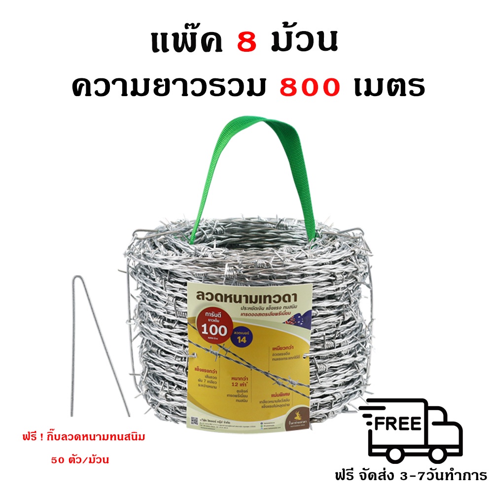 แพ๊คสุดคุ้ม 8 ม้วน x100 เมตร ลวดหนามเทวดา  ชุบซิงค์หนา ทนสนิม ใช้นาน 40 ปี*  ลวด #14  แถมฟรี กิ๊บลวด