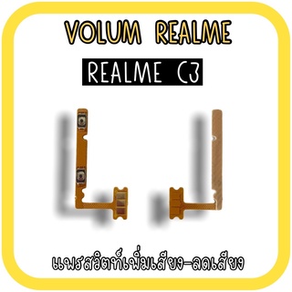 Volum RealmeC3 แพรปุ่มเพิ่มลดเสียงRealmeC3 เพิ่มเสียง-ลดเสียงRealmeC3 แพรสวิตท์Realme C3 แพรเพิ่มเสียงลดเสียงRealmeC3