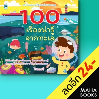 100 เรื่องน่ารู้จากทะเล | KIDS Learning โรสแมรี่