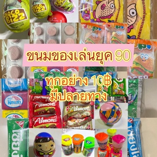 ขนมทุกอย่าง 10 บาท ขนมยุค90 #ต่อหน้า 2