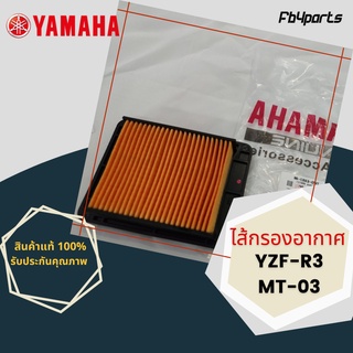 ไส้กรองแท้เบิกศูนย์ YAMAHA  100%  YZF-R3,MT-03 (ฺ1WD-E4451-00)