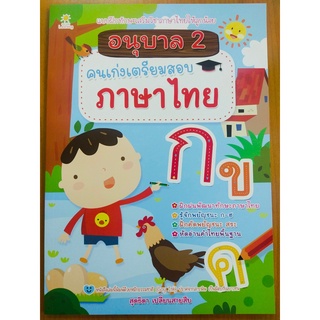 หนังสือเด็ก : อนุบาล 2 คนเก่งเตรียมสอบภาษาไทย